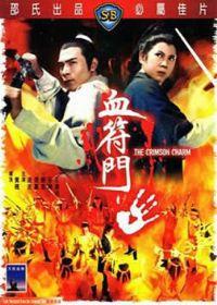 1971邵氏武侠动作《血符门》BD1080p.国语中字迅雷下载/bt磁力链下载