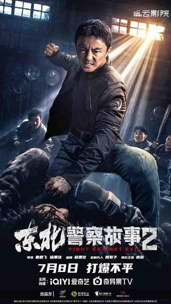 2023年 东北警察故事2高清下载 [国产动作犯罪电影]