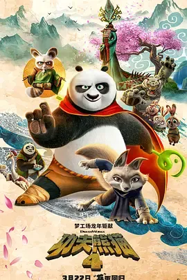 2024喜剧  动作 《功夫熊猫4 Kung Fu Panda 4》迅雷磁力下载