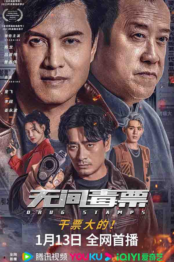 2024年 无间毒票高清下载 [国产犯罪动作电影]